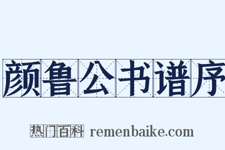 颜鲁公书谱序是什么意思的图片